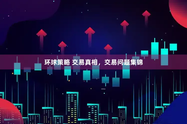 环球策略 交易真相，交易问题集锦