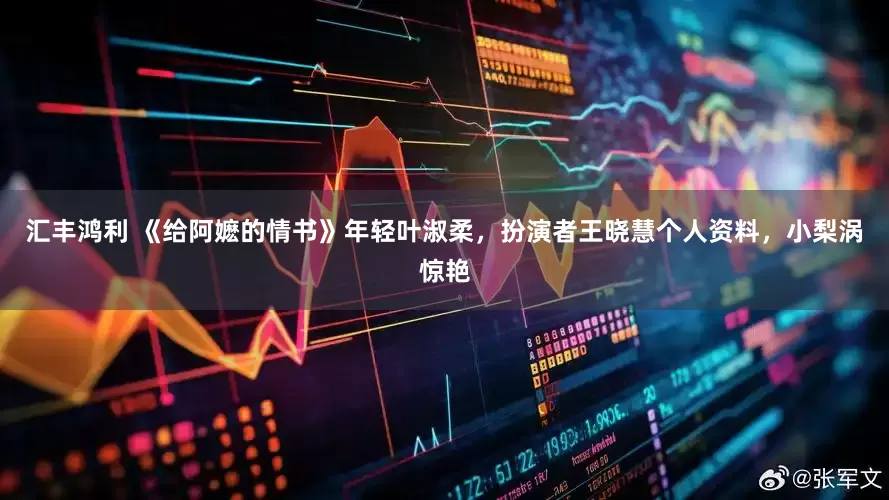 汇丰鸿利 《给阿嬷的情书》年轻叶淑柔，扮演者王晓慧个人资料，小梨涡惊艳